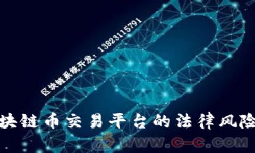 揭秘国内区块链币交易平台的法律风险与合规之路