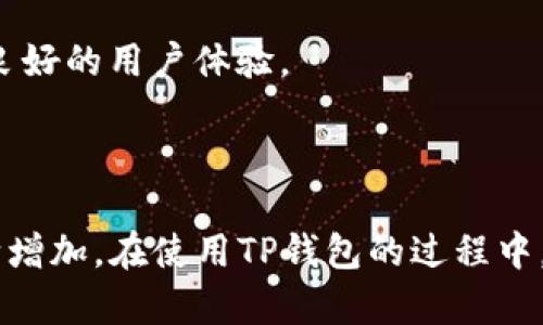 jiaotongTP钱包：安全便捷的数字资产管理工具/jiaotong
数字钱包, 加密货币, TP钱包/guanjianci

TP钱包是一款广受欢迎的数字资产管理工具，专为加密货币爱好者设计。随着加密货币的不断发展，越来越多的人开始关注如何安全、便捷地存储和管理他们的数字资产。在这篇文章中，我们将详细介绍TP钱包的功能，支持的加密货币，以及有关其使用的一些常见问题。

### TP钱包的功能介绍

TP钱包作为一款去中心化的数字钱包，具有多种功能，旨在为用户提供安全、便捷的资产管理体验。以下是一些主要功能的详细介绍：

#### 1. 多币种支持

TP钱包支持多种主流加密货币，包括但不限于比特币（BTC）、以太坊（ETH）、波场（TRON）、萊特幣（LTC）、狗狗币（DOGE）等。这意味着用户可以将多种数字资产集中在一个钱包中进行管理，而不必分别使用不同的钱包应用。

#### 2. 安全性

安全性是数字钱包最为重要的特性之一。TP钱包使用先进的加密技术，用户的私钥和助记词均保存在用户的设备上，而不会上传到服务器。这种设计确保了用户资产的安全，避免了因平台被黑客攻击而导致的资产损失。

#### 3. 用户友好的界面

TP钱包拥有的用户界面，让新手也能轻松上手。钱包的操作步骤清晰，用户可以在几分钟内完成钱包地址的创建、币种的转账等功能。除了基本的转账功能外，TP钱包还提供历史交易记录查询功能，方便用户进行资产管理。

#### 4. 跨链交易

TP钱包支持跨链交易功能，用户可以在不同的区块链之间转移资产。例如，将从以太坊网络转移ETH到波场网络，而无需中介的协助。这种灵活性使得用户能够更高效地管理资产，实现更好的投资策略。

#### 5. DApp支持

TP钱包内置了多个去中心化应用（DApp），用户不仅可以直接通过钱包访问DApp，还可以在其中进行交易和投资。这为用户提供了丰富的体验，能够拓宽他们的投资视野。

### TP钱包支持的加密货币

虽然TP钱包支持多种加密货币，但具体支持的币种会随着市场的变化而不断更新。以下是一些在TP钱包中较为常见的币种：

#### 1. 比特币（BTC）

比特币是第一个加密货币，也是目前市值最大的数字资产。用户可以通过TP钱包方便地管理和转账比特币。

#### 2. 以太坊（ETH）

以太坊是一个去中心化的平台，支持智能合约和DApp的开发。TP钱包支持以太坊及其相关的ERC-20代币，用户可以在钱包内轻松管理这些资产。

#### 3. 波场（TRON）

波场以其高吞吐量和低交易费而受到欢迎。TP钱包支持波场网络中的TRON代币，用户可以方便地进行资产的转账和管理。

#### 4. 莱特币（LTC）和狗狗币（DOGE）

莱特币和狗狗币都是市场上较为流行的加密货币，TP钱包为用户提供了便捷的存储和转账方案。

### 常见问题

#### 问题一：TP钱包如何保证用户资产的安全性？

在数字资产管理中，安全性是用户最为关注的问题之一。TP钱包通过多种机制来保障用户的资产安全，以减少风险的发生。

首先，TP钱包的私钥和助记词是完全由用户自己控制的，并不存储在中心化的服务器上。这意味着即使TP钱包的服务器遭受攻击，用户的资产仍然是安全的。

其次， TP钱包采用了行业标准的加密算法来保护用户的私钥，确保敏感信息不会被泄露。此外，用户在设置钱包时，可以选择开启生物识别（如指纹识别）或密码保护，从而增加账户的安全性。

最后，TP钱包还定期发布安全更新，修复潜在的漏洞和风险，以保障用户能够安全地使用平台。总的来说，用户在使用TP钱包之前，可以通过设置复杂且唯一的密码，以及定期备份助记词等措施来最大限度地降低风险，保护自己的数字资产。

#### 问题二：TP钱包如何与DApp进行交互？

TP钱包支持多种去中心化应用（DApp），使得用户可以直接通过钱包访问和使用这些应用，而无需涉及繁琐的流程。

首先，用户在TP钱包中可以浏览到内置的DApp市场，选择自己感兴趣的项目进行访问。每个DApp通常会有详细的介绍，包括项目的功能、使用方法和风险提示。

用户在选择DApp后，可以直接通过钱包进行授权，允许DApp访问其钱包中的资金。授权流程通常是安全的，用户会被提示确认授权内容，从而避免不必要的风险。

在完成授权后，用户可以在DApp中进行各种操作，比如交易、投资、赌博等。TP钱包会确保所有的交易都记录在区块链上，保证透明性。同时，用户也可以随时查看交易历史，确保其资产的安全。

#### 问题三：TP钱包支持哪些地区的用户？

TP钱包的使用范围非常广泛，旨在服务全球的加密货币用户。然而，不同地区的用户在使用过程中可能会面临一些政策和法规的限制。

首先，TP钱包在多个国家和地区都得到认证，用户可以在大多数地方随意注册和使用。然而，由于各国对加密货币的政策不同，某些国家可能会限制或禁止加密货币的使用。

因此，TP钱包建议用户在使用前了解当地的法律法规，确保自己所进行的交易和管理活动是合法的。此外，如果用户在注册或使用中遇到问题，可以联系TP钱包的客服团队获得帮助。

为了适应不同地区的用户需求，TP钱包也常常进行版本更新，支持当地语言和支付方式，使得各国用户都能够方便地使用该应用。总的来说，TP钱包力求为全球用户提供优质服务，但也提醒用户遵循当地法律，合理使用平台。

#### 问题四：如何选择合适的数字钱包？

在众多数字钱包中选择合适的产品可能是一项挑战，尤其是对于新手用户来说。以下是一些选择合适钱包的建议，帮助用户避免不必要的困扰。

首先，用户应该关注钱包的安全性。确保所选钱包采用了先进的加密技术，私钥不在服务器上存储，提供多重身份验证等安全措施。

其次，选择功能丰富的平台也很重要。用户应关注钱包是否支持多种加密货币，是否能够与DApp交互，是否提供用户友好的界面等。此外，钱包的交易费用和速度也是不可忽视的因素。

最后，用户还应查看钱包的社区支持和技术更新频率。一个活跃的社区能为用户提供有价值的建议和支持，而频繁的更新可以确保钱包在安全性和功能上始终保持领先。

总之，选择一个合适的数字钱包需要综合考虑多方面的因素。用户在进行选择时，要深入了解各种产品的特点，选择符合自身需求和使用习惯的钱包，以确保良好的用户体验。

### 结尾

TP钱包作为一款优秀的数字资产管理工具，为用户提供了安全、便捷且功能丰富的选项。随着加密货币市场的不断发展，它的应用范畴和支持的币种也在不断增加。在使用TP钱包的过程中，用户应保持警惕，了解安全性和法律法规，最大限度地保护自己的数字资产。同时，也应该关注市场动态和钱包的功能更新，以便更好地管理自己的投资组合。