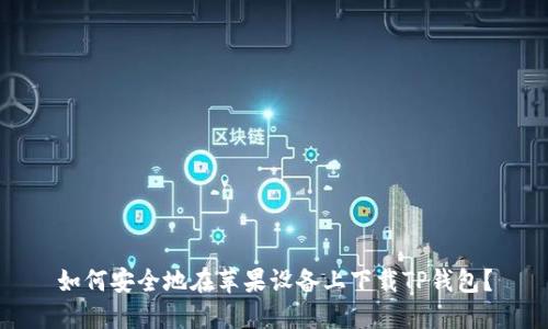 如何安全地在苹果设备上下载TP钱包？