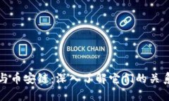 TP钱包与币安链：深入了解它们的关系与互动