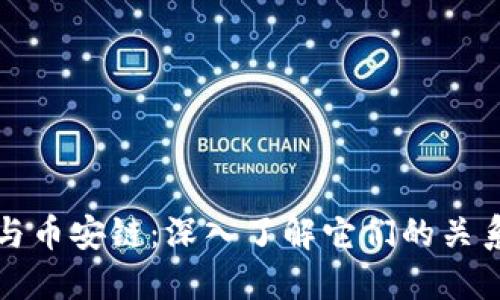 TP钱包与币安链：深入了解它们的关系与互动