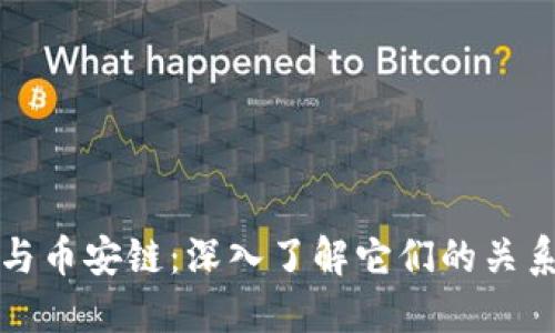 TP钱包与币安链：深入了解它们的关系与互动