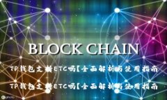 TP钱包支持ETC吗？全面解析与使用指南TP钱包支持