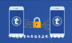 TP钱包能量的价值与应用：全面解析