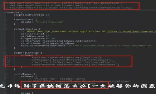 充币选错了区块链怎么办？一文破解你的困惑！