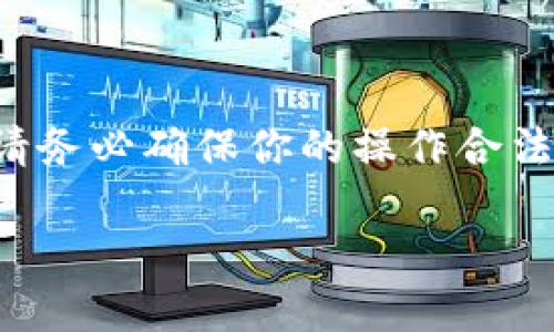 请注意：由于涉及到具体的数字货币交易和财务操作，请务必确保你的操作合法合规，并考虑到潜在的风险。以下信息仅供学习和参考。

如何将TP钱包中的数字货币转移到微信？