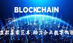 区块链入盟招募书范本：助力企业数字化转型新