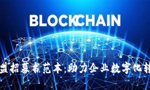 区块链入盟招募书范本：助力企业数字化转型新机遇