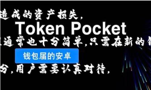 TP钱包（TokenPocket）助记词一般是由12个单词构成的。这些助记词是根据特定的算法随机生成，能为用户提供安全的私钥备份和恢复途径。助记词使得用户能够更容易地记住和管理自己的数字资产。

助记词的使用方便了用户在访问其钱包时的身份验证，同时由于这些单词是随机生成的，保证了一定的安全性。然而，用户在使用助记词时需要注意以下几点：

1. **保密性**：助记词是钱包的“钥匙”，一旦被他人获取，可能导致资产被盗。因此，用户应妥善保管助记词，不要随意分享。

2. **备份**：建议用户将助记词抄写并存放在安全的地方，避免电子设备损坏或丢失造成的资产损失。

3. **恢复操作**：如果用户更换设备或钱包丢失，助记词可以用于恢复钱包。这一过程通常也十分简单，只需在新的钱包应用中选择“恢复钱包”并输入助记词即可。

总之，TP钱包的助记词是由12个单词组成的，这是数字货币管理和安全的重要组成部分，用户需要认真对待。