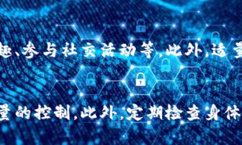 恢复身材的秘密武器：如何在删除TP钱包后重拾自信
身材恢复, TP钱包, 健康生活/guanjianci

引言
在现代社会，保持良好的身材对许多人来说是一个重要的目标。然而，有时候由于生活的种种原因，我们可能会面临“删除”自己身材的情况，类似于删除TP钱包那样痛苦的失去。在这篇文章中，我们将探讨如何在这种情况下重新审视自我，重拾健康的生活方式，最终实现身材的恢复和自信的重建。

1. 删除TP钱包后的第一步：重新审视饮食习惯
饮食是维持和恢复身材的关键。删除TP钱包后，无论是生活方式的变化还是情绪的波动，都可能影响饮食习惯。要恢复身材，首先需要对自己的饮食进行全面审视与调整。
首先，建议制定一份健康的饮食计划。包括每天的餐次安排和食材选择。例如，控制高热量、高糖分的食品摄入，增加蔬菜、水果和全谷物的比例。此外，培养规律的饮食习惯，避免夜宵和随意进食，建立全新的健康饮食模式。
其次，可以通过记录每日饮食来提高自我意识。在手机上或使用纸笔，记录每天的食物摄入和热量，这样可以帮助你更好地掌握自己的饮食状况，从而及时进行调整。同时，考虑寻求营养师的帮助，获取专业建议。

2. 开展适当的运动计划
饮食调整之外，运动是恢复身材不可或缺的一部分。删除TP钱包后，很多人可能会感到懒散或容易放弃运动，但其实运动不仅能帮助我们消耗多余的热量，还能释放心理压力，改善情绪。
首先，可以选择适合自己的运动形式。比如，喜欢在户外活动的朋友可以选择骑行、跑步或徒步旅行，而更倾向于室内活动的人可以选择健身房、瑜伽或舞蹈课程。制定一个每周至少三次的运动计划，每次至少30分钟，让运动成为日常生活的一部分。
其次，要有耐心和恒心。身材的恢复不是一朝一夕的事情，而是需要持续性努力的过程。设定短期和长期的目标，例如，每周减重0.5kg或每月提升运动强度等，以便循序渐进地看到成效。记得留出休息时间，避免过度训练造成身体伤害。

3. 心理建设与自信心重建
换一个角度来看，恢复身材不仅仅是体现于外在的变化，心理建设同样重要。许多人在面对身材变化时，常常会感到自卑，甚至低落。但这不仅影响到身材恢复的动力，也可能引发更严重的心理健康问题。
要积极调整心态，首先需要接受自己的身体状况。删除TP钱包后，可能会对自我形象产生负面影响，但要明白，每个人都有起伏的身体状态。建立自信从接受开始，从而为下面的恢复计划做好心理准备。
建议寻求心理支持。可以通过找朋友倾诉、参加团体活动或寻求专业心理咨询来减轻心理负担。同时，培养其他兴趣爱好，分散注意力。比如，学习新的技能、参加社交活动等，都能提升自信心，在身材恢复的过程中建立积极的生活态度。

4. 持续的自我反馈与调整
最后，恢复身材是一个动态的过程，我们需要不断进行自我反馈与调整。删除TP钱包后，生活环境的变化也许会影响我们的保持策略。在这一过程中，定期对自己的饮食、运动和心理状态进行总结和评估是非常重要的。
定期量体重、测量体脂率、拍照记录身材的变化，都是可以参考的反馈方式。通过这些具体数据，你可以清楚地看到自己的努力是否有效。同时，及时调整饮食、运动计划，避免因小波动而产生焦虑。
此外，可以加入一些在线社区或运动群组，与他人分享自己的恢复历程和经验。在相互激励中，有助于增强持续性和纪律性，形成一种良性的生活方式。毕竟，恢复身材的路上不必孤单，我们都在为更好的自己而努力。

总结
删除TP钱包后，身材的恢复并不是一条平坦的道路，而是需要耐心、毅力与正确的方法。通过调整饮食习惯、开展运动、注重心理建设与自我反馈，相信每个人都能重新找回自信，迎接更健康、更美好的人生。最终，“删除”并不是结束，而是一个新的开始。

常见问题解答

h4问题1: 如何找到适合自己的饮食方案？/h4
找到适合自己的饮食方案是一项个性化的过程。首先，可以通过了解不同饮食计划的特点，选择适合自己的方向。比如，低碳水化合物饮食、间歇性禁食等具有不同的效果和实施难度。其次，可以在营养师的帮助下量身定制饮食计划，确保营养均衡、热量适宜。最后，尝试记录饮食习惯，注意哪些食物能让你更有满足感，最终找到最佳搭配。

h4问题2: 运动时遇到瓶颈该怎么办？/h4
运动过程中遇到瓶颈是非常常见的，首先要分析瓶颈产生的原因，是因为身体疲劳、训练强度不够，还是缺乏兴趣。针对不同原因可以采取不同的措施，如调整运动强度、增加新的运动类型或找到运动伴侣来提升运动的趣味性。同时，适当休息也很重要，恢复期能够帮助身体更好地适应训练。

h4问题3: 如何保持良好的心理状态？/h4
保持良好的心理状态需要多方面努力。首先，要保持适当的心理弹性，接受自己身材的变化。其次，可以通过转移注意力的方式减轻焦虑，比如培养新的兴趣、参与社交活动等。此外，适量的锻炼和健康的饮食也能显著影响心理状态，保持身心平衡是关键。

h4问题4: 身材恢复后如何维持成果？/h4
在身材恢复后，维持成果同样重要。可以逐步增加运动的频率和强度，避免因生活习惯变化而体重反弹。同时，继续保持健康的饮食，注意营养的均衡和热量的控制。此外，定期检查身体指标，确保身体健康。营造良好的生活环境，保持积极的心态，最终将实现更持久的身材维护。