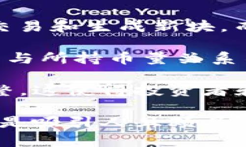 比特币基于什么区块链挖掘？

比特币（Bitcoin）是首个去中心化的数字货币，创建于2009年，基于区块链技术得以实现其独特的价值和功能。区块链是一种分布式账本技术，它通过多个节点共同维护账本的完整性和安全。这篇文章将详细探讨比特币基于的区块链以及挖掘过程的技术细节和潜在影响。

比特币区块链的构建

比特币的区块链是一系列按时间顺序连接的“区块”构成的，每个区块包含一组交易记录。这种结构使得比特币的交易无法被篡改，从而保证了整个网络的安全和透明。区块链技术的核心在于去中心化，交易记录不是存储在单一地点，而是分布在全球数以万计的节点中。这种设计降低了欺诈和黑客攻击的风险。

比特币区块链的第一个区块被称为“创世区块”。创世区块的建立标志着比特币网络的诞生，由中本聪（Satoshi Nakamoto）于2009年1月3日挖掘而成。此后的每一个区块都通过“哈希”算法与前一个区块链接，形成链条。哈希算法通过将数据的任何更改转化为无法预测的哈希值，确保了整个链条的安全性。

比特币挖掘原理

比特币挖掘的原理是“工作量证明”（Proof of Work，简称PoW）。挖矿是一个计算密集型的过程，矿工通过解决复杂的数学问题来验证交易，并将这些交易打包成新区块。一旦矿工成功挖掘出一个新块，就会获得一定数量的比特币作为奖励。从最初的每块50个比特币起，奖励经过多个“减半”事件，目前已经减少到6.25个比特币。

挖矿过程中，矿工需要对新的交易进行验证，以防止双重支付等欺诈行为。他们会收集网络中的未确认交易，经过验证后将其打包。此外，矿工还需要通过竞争性的方式来找到一个有效的区块哈希值，只有当找到的哈希值低于目标值时，区块才会被视为有效。

挖掘比特币的成本与环境影响

比特币挖掘不仅需要高效的硬件资源，还有大量的电力消耗。随着参与挖矿的竞争者不断增加，所需要的计算能力也在不断上升，这对环境造成了一定的影响。挖矿设备如ASIC（专用集成电路）机器能够提供高效的运算，但这也导致了电力的高度依赖。

很多环境保护人士对比特币挖矿的电力消耗表示担忧，认为这会加剧全球气候变暖的问题。尤其是在一些依赖化石能源的地区，挖矿带来的碳排放问题愈发显著。一些比特币社区成员已经开始寻求使用可再生能源的解决方案，以减少挖矿对环境的负面影响。

比特币的未来展望

尽管比特币面临诸多挑战，包括监管压力、市场波动和环境影响等，但它作为一种资产类别的地位依然稳固。越来越多的公司和投资者对比特币表现出兴趣，导致其在金融市场中的认可度不断上升。

此外，比特币网络也在不断升级，试图通过技术创新来提高交易速度和安全性。第二层解决方案如闪电网络（Lightning Network）逐渐兴起，以应对手续费上涨和交易确认时间延迟的问题。这些进展使得比特币不仅仅是一种投机资产，更有可能成为日常交易的媒介。

常见问题及详细解答

问题1：比特币的挖掘难度是如何调整的？

比特币的挖掘难度是网络的重要特征之一，它通过动态调整机制来确保比特币的发行速度相对稳定。每2016个区块（大约每两周），网络会基于过去两周内挖掘区块所需的时间调整难度。如果过去两周挖掘的区块数量低于2100个，难度将降低；反之，如果高于2100个，难度则会增加。

这种动态调整机制可以有效应对矿工数量和计算能力变化对挖矿时间产生的影响。在比特币早期阶段，由于参与者较少，挖矿难度低，矿工能够轻松获取比特币。而在如今，随着许多矿工的参与，整体算力的提升，挖矿难度也随之上升，这保证了比特币的供给不会过快增长，保持其稀缺性。

理解这个机制对持有比特币或计划参与矿业的投资者至关重要。挖矿的收益与难度成反比，随着难度的上升，能够获得的比特币数量可能逐渐减少，这就使得挖矿的经济性受到考验。

问题2：如何选择比特币挖矿设备？

选择比特币挖矿设备是成功挖掘比特币的重要因素之一。市场上的矿机分为多种类型，其中包括CPU、GPU和ASIC矿机。当前，比特币挖掘几乎完全依赖于ASIC矿机，因为它们在计算效率和能效比方面远超其他类型的设备。

首先，矿工需要关注矿机的哈希率。哈希率是决定矿机挖矿能力的关键指标，哈希率越高，单位时间内计算哈希的能力越强，从而提升挖掘新区块的概率。其次，电力消耗也是一个无法忽视的问题。矿机在工作时会消耗大量电力，电费将直接影响挖矿的净收益。

此外，设备的价格、保修和售后服务也是选择矿机时必须考虑的因素。一些知名品牌如Bitmain和MicroBT提供的矿机在性能和稳定性上具有较好的声誉。如果矿工没有足够的资金购置ASIC设备，也可以选择加入矿池，通过集体挖矿的方式来分享利益，降低个人的挖矿难度。

问题3：比特币挖矿的法律风险有哪些？

比特币挖矿的法律风险在不同国家和地区存在显著差异。许多国家对虚拟货币和挖矿活动尚未建立明确的法律框架，这为从事比特币挖矿的人员带来了潜在风险。例如，在一些国家，政府可能会对挖矿活动进行监管，可能要求矿工注册或缴纳税款。

另外，电力的使用问题也是一个法律风险。在某些地区，挖矿因为其高能耗而受到限制，甚至可能受到禁止。矿工需要确保自己的挖矿行为符合当地的法律法规，以避免遭到法律制裁。此外，如果比特币价格波动大，可能影响政府对挖矿的监管态度，比如在比特币价格高涨时，政府可能会加大对挖矿行业的关注，实施更严格的政策。

因此，矿工在进行比特币挖掘前，应该详细调查所在地区的政策法规，了解潜在风险，确保自己的行为合法合规。如果有必要，建议咨询法律专业人士，以避免因盲目行动而造成不必要的损失。

问题4：比特币与其他加密货币的挖矿有什么区别？

比特币与其他加密货币（如以太坊、莱特币等）的挖矿在技术原理和挖矿方式上存在一定差异。比特币是基于“工作量证明”机制，通过解决复杂的数学难题来验证交易和生成新块。而许多其他加密货币也采用这一机制，但随着技术的发展，出现了许多替代方案，如“权益证明”（Proof of Stake，PoS）等，这使得挖矿的过程和资源需求有所不同。

以太坊在最初也采用“工作量证明”机制，但计划转向“权益证明”，使得参与挖矿所需存入的资金成为关键因素。相比之下，比特币矿工仅依赖计算能力进行挖矿，而与所持币量关系不大。

此外，不同加密货币的挖矿难度和奖励机制也可能有所不同。比特币的每个区块奖励有减半机制，而其他加密货币的奖励机制可能相对固定或以不同方式进行调整。这使得投资者和矿工在选择挖矿项目时，需考虑具体货币的经济模型、市场需求以及收益潜力。

综上所述，比特币挖矿在技术、法律和市场环境中都积累了丰富的知识和挑战。虽然行业面临诸多争议和不确定性，但对比特币及其底层区块链的探索与投资依然是吸引人且颇具潜力的领域。