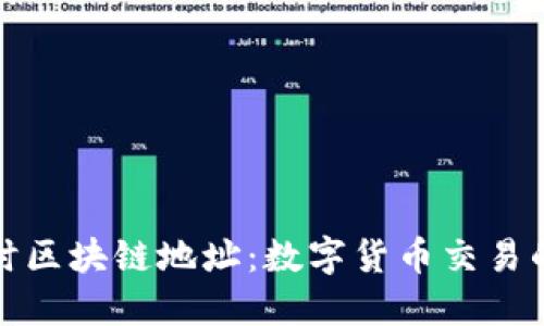 理解提币时区块链地址：数字货币交易的关键所在