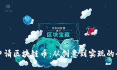 如何成功申请区块链币：从创意到实现的全流程