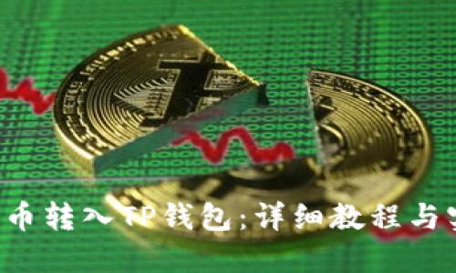 如何将U币转入TP钱包：详细教程与实用技巧