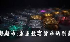 :区块链麒麟币：未来数字货币的创新领航者