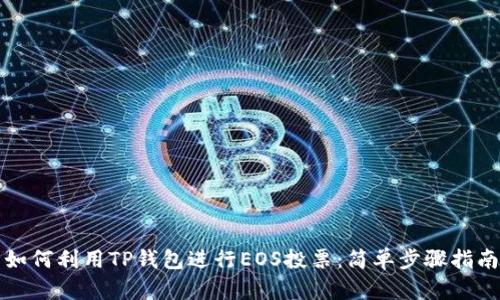如何利用TP钱包进行EOS投票：简单步骤指南
