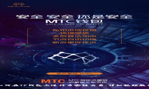 如何在TP钱包上进行币安链交易：详细视频教程