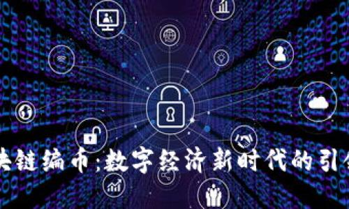 区块链编币：数字经济新时代的引领者