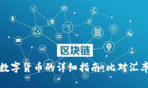 TP钱包购买数字货币的详细指南：比对汇率与交易方法