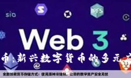 区块链小浣熊币：新兴数字货币的多元应用与前景探索