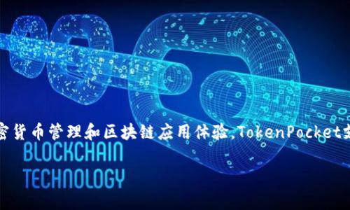TokenPocket是一家来自中国的数字钱包和区块链应用平台。它旨在提供用户友好的加密货币管理和区块链应用体验。TokenPocket支持多种公链，包括以太坊、EOS、Tron等，允许用户方便地存储、转账和管理各种数字资产。

如果你对TokenPocket或者其他数字钱包有更多的问题，欢迎提问！