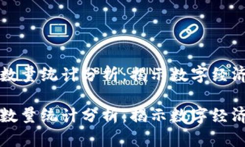 区块链最新数量统计分析：揭示数字经济的未来趋势

区块链最新数量统计分析：揭示数字经济的未来趋势