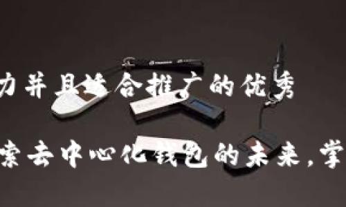 思考一个有吸引力并且适合推广的优秀

TokenPocket：探索去中心化钱包的未来，掌控你的数字资产!