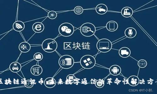 区块链通讯币：未来数字通信的革命性解决方案