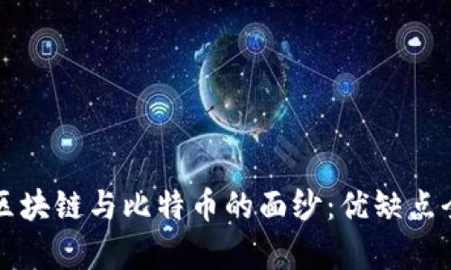 揭开区块链与比特币的面纱：优缺点全解析