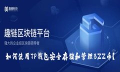 如何使用TP钱包安全存储和管理BZZ币？
