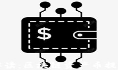 全面解读：区块链资产币提现指南