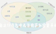如何解决TP钱包中无法购买加密货币的问题