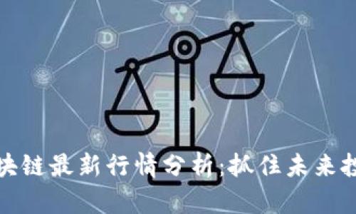 美股区块链最新行情分析：抓住未来投资机会