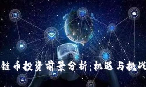 区块链币投资前景分析：机遇与挑战并存