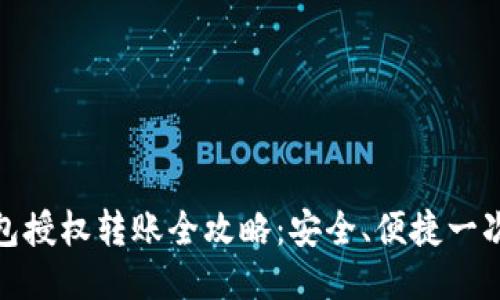 TP钱包授权转账全攻略：安全、便捷一次搞定