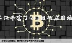 TP钱包与QKI链的兼容性解析在数字货币和区块链的