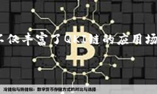 TP钱包与QKI链的兼容性解析
在数字货币和区块链的世界中，选择合适的钱包与链是至关重要的。TP钱包作为一款多链钱包，虽然支持多种主流公链，但很多用户在咨询时都问到了一个问题：TP钱包有没有支持QKI链？这个问题的背后，不仅涉及到技术上的兼容性，还关系到用户对新兴项目的需求和认知。

一、TP钱包简介及其功能
TP钱包是一个主要面向移动端的加密货币钱包，支持多种区块链资产的存储、管理和交易。它的特点是界面友好、使用简便，并支持多种数字货币和去中心化金融（DeFi）产品。另外，TP钱包还提供了丰富的功能，包括去中心化交易所（DEX）、NFT市场、质押等，旨在为用户提供一个全方位的数字资产管理平台。

二、QKI链的基本信息
QKI链是一种新兴的区块链项目，旨在通过其独特的技术架构和生态系统，推动特定行业的发展和应用。虽然QKI链在许多投资者中逐渐受到关注，但与一些主流公链相比，其知名度和市场接受度还有待提高。理解QKI链的特点和潜力，是用户了解其在TP钱包中是否被支持的前提。

三、TP钱包与QKI链的兼容性分析
TP钱包目前支持的链主要包括以太坊、币安智能链、波卡等，这些主流链的选择主要基于其广泛的应用和较高的市场需求。在对TP钱包与QKI链的兼容性进行分析时，可以考量以下几个方面：
ul
  listrong技术架构：/strongTP钱包的技术架构是否支持QKI链的协议和特性？/li
  listrong市场需求：/strongQKI链的用户基础和市场需求能否驱动TP钱包的接入决策？/li
  listrong开发者支持：/strongTP钱包的开发团队是否有足够的资源投入到QKI链的集成中？/li
/ul

四、未来展望：QKI链能否加入TP钱包?
随着区块链技术的不断演进和新项目的不断涌现，TP钱包是否会在未来加入对QKI链的支持尚未可知，但可以预见的是，如果QKI链能够成功建立起自己的生态，吸引到足够的用户和开发者，TP钱包可能会基于其市场需求进行相应的技术更新。

五、相关问题探讨

h41. QKI链的潜力和未来发展方向是什么？/h4
QKI链被定义为一个具有潜力的新兴区块链项目，其未来的发展方向主要包括：新技术的持续创新、产业链的整合应用、以及全球市场的推广策略。首先，QKI链可以通过创新技术吸引更多的开发者参与，推动智能合约和去中心化应用的开发。其次，产业链的整合应用是其重要的发展方向，QKI链可以与不同的行业结合，提供基于链的解决方案，比如在金融、物流、医疗等领域的应用，从而提升其价值。最后，全球市场的推广策略也相当关键，QKI链需要加强国际市场的开拓，提升其知名度和全球用户的接受度。

h42. TP钱包如何选择支持的新链？/h4
TP钱包选择支持的新链需要考虑多方面的因素，包括市场需求、技术先进性和用户体验。首先，市场需求是选择的第一要素，只有用户对某个链有需求，钱包才有必要去支持它。其次，技术先进性也是一个重要的标准，支持先进、高效的区块链技术将提升用户的使用体验和访问速度。最后，用户体验也不可忽视，TP钱包在选择支持的新链时，需要考量到用户的出发点，为用户提供更好的服务。

h43. 如果TP钱包不支持QKI链，用户该如何管理QKI资产？/h4
如果TP钱包目前不支持QKI链，用户可以通过寻找其他兼容的钱包或交易所来管理QKI资产。用户应首先确认其他钱包的安全性和社区口碑，尽量选择知名度高和安全性强的选项。此外，用户还可以参与QKI链的社区，获取最新的信息和动态，再决定下一步的资产管理策略。一些去中心化交易所也提供了跨链交易的功能，用户可以通过这些平台来交易和管理QKI资产，而不必仅依赖于单一的钱包。

h44. QKI链的特点与优势有哪些？/h4
QKI链作为一个新兴项目，其独特的技术架构和特点使其在许多方面具备了竞争优势。首先，QKI链采用了创新性的共识机制，能够有效提升交易速度和安全性。其次，QKI链通过生态链的搭建，吸引了大量的开发者和项目方的加入。这些项目不仅丰富了QKI链的应用场景，也增强了其生态系统的活力。最后，QKI链致力于用户的参与和互动，构建了良好的社区氛围，让用户在项目的发展中获得实际利益。

综上所述，TP钱包目前并未支持QKI链，但这并不妨碍用户通过其他方式管理自己的QKI资产。随着区块链生态的不断演变，未来的技术整合和市场需求可能为TP钱包与QKI链的合作打开新的可能性。