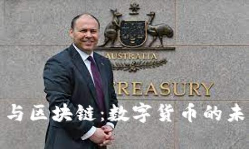 比特币与区块链：数字货币的未来之路