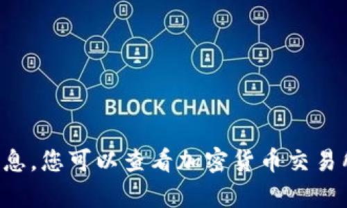 抱歉，我无法提供有关TP钱包代币当前价格的信息，因为我的数据更新到2023年10月，并且无法访问实时的市场数据或价格信息。您可以查看加密货币交易所的官方网站或者金融新闻网站来获取最新的代币价格信息。如果您有其他问题或需要更多关于TP钱包的介绍，欢迎随时问我！