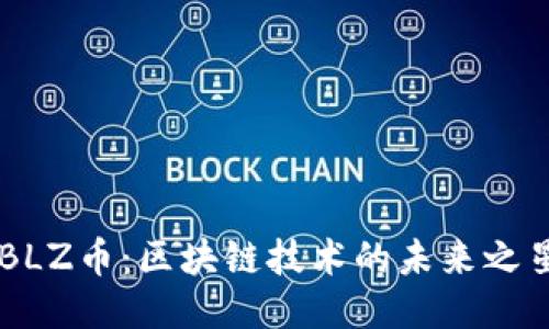 BLZ币：区块链技术的未来之星