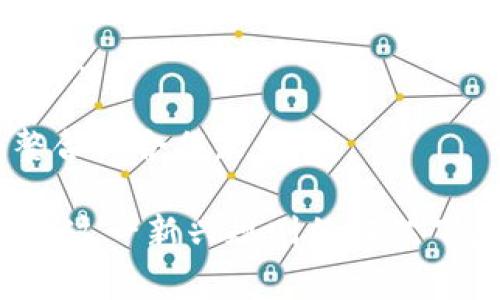 正文内容将会大致涵盖区块链审计的定义、重要性、主要规则、最新动态以及对企业和监管机构的影响，以便为读者提供全面的视角。

  区块链审计规则最新版：确保透明与安全的新时代 / 

 guanjianci 区块链, 审计规则, 数据安全 /guanjianci 

区块链审计规则的定义与重要性

区块链审计规则是指针对区块链技术在金融、商业及其他领域应用所制定的一系列标准和规范。这些审计规则旨在确保区块链的透明性、安全性以及合规性，以保护机构和用户的数据安全。随着区块链技术的不断发展，如何对这一新兴技术进行有效的审计也成为了相应标准的重要组成部分。

在过去的几年里，区块链技术的快速发展使其在金融、供应链管理及其他行业得到广泛应用。由于区块链的去中心化特征，审计过程相较传统系统更加复杂。如何确保每一笔交易的合规性、透明性以及正确性，是传统审计所面临的新挑战。因此，区块链审计规则显得尤为重要。

区块链审计的主要规则

随着技术的不断进步，各国政府及相关组织陆续出台了一系列区块链审计规则。在这些规则中，以下几个方面是最为重要的：

1. **数据完整性**：审计人员需要确保区块链上所记录的数据是完整的，无法篡改。这可以通过采用哈希算法等技术确保数据的一致性。

2. **交易透明性**：区块链的每一笔交易都需要保持透明，审计人员应能够追溯每一个交易记录，以验证其合法性。

3. **合规性检查**：区块链审计规则需符合国家及地方政府的法规要求，审计人员需要具备相应的法律知识以确保区块链操作不会违反相关法律法规。

最新动态与发展

随着区块链技术的飞速发展，相关审计规则也在不断更新。比如，许多国家正逐步推出针对数字货币和区块链项目的具体审计标准。与此同时，全球范围内对信息透明度以及数据安全性的要求也越来越高，促使审计规则不断完善。

2023年，一系列重要的区块链审计规则陆续被提出并落地。这些规章不仅对于金融企业、科技公司等有着直接影响，同时也为用户提供了更好的安全保障。在这一最新版本的审计规则中，增加了对智能合约的审计要求，以确保这些自动化执行的合约在执行过程中不会产生安全隐患。

区块链审计对企业和监管机构的影响

区块链审计规则的制定对企业和监管机构都是一把双刃剑。一方面，它帮助企业增强自身的透明度与数据安全，赢得用户与客户的信任；另一方面，它也增加了企业的合规成本，可能影响到企业的发展速度。

对于监管机构而言，区块链审计规则的建立使得他们在推动区块链技术应用的同时，也能确保市场的稳定性与金融安全。通过对区块链项目进行审计，监管机构能够对市场进行更有效的监控，避免金融诈骗等风险的发生。

常见问题解答

问题1：区块链审计规则和传统审计有哪些区别？

区块链审计规则和传统审计的区别主要体现在以下几个方面：

1. **数据处理方式**：传统审计通常基于中心化的系统进行数据处理，而区块链审计则依赖分布式账本，这种方式使得数据处理更加透明。而且，区块链记录的数据一旦形成，几乎不可能被篡改，这使得审计的难度增加也解决了数据泄露的问题。

2. **审计过程**：传统审计需要人工干预，而区块链审计可以通过自动化工具和智能合约等方式完成，提升审计效率。智能合约可以在满足特定条件时自动执行，减少人为错误风险。

3. **法规合规性**：区块链技术在多个国家的法律框架尚不完善，传统审计的法规体系较为成熟，相对来说审计流程清晰。而区块链审计规则则需要与新兴的法律法规不断接轨，适应不断变化的环境。

问题2：企业如何准备符合区块链审计规则？

为了满足区块链审计的要求，企业需要采取一系列措施以确保其业务和操作符合新规：

1. **技术基础设施**：确保企业的技术架构能够支持区块链审计。需要引进专业的区块链技术以确保数据的透明性和不可篡改性。

2. **合规培训**：对员工进行与区块链审计相关的法规和规则培训，确保每个员工都了解相关的审计标准和合规要求。

3. **审计流程的设计**：设计一套合适的审计流程，包括制定内部审计和外部审计的操作规范，以保障审计工作的高效性和合规性。

问题3：区块链审计的技术工具有哪些？

在区块链审计中，有许多技术工具可以支持这一过程：

1. **区块链分析工具**：这些工具可用于监测区块链上发生的交易，帮助审计人员追踪资金流动，并识别可疑活动。

2. **智能合约审计工具**：这些工具用于检查智能合约的合规性和安全性，通过代码审核来发现潜在的漏洞和风险。

3. **数据可视化工具**：通过可视化手段将复杂的数据展现出来，帮助审计人员更直观地理解数据流向，为审计决策提供支持。

问题4：区块链审计的未来发展趋势是什么？

展望未来，区块链审计将向更深层次的智能化和自动化发展：

1. **智能化审计**：随着人工智能和区块链的结合，智能化审计将成为一种趋势。通过机器学习等技术，审计过程将更加高效。

2. **合规性自动化**：未来各国的法律法规将逐步完善，企业在进行区块链操作时可以通过合规工具自动化检查合规性，提高工作效率。

3. **跨界整合**：随着区块链技术应用的不断拓展，区块链审计将在更多领域如医疗、物联网等场景得到应用，促进各行业间的跨界整合与合作。

综合来看，区块链审计规则的最新动态不仅反映了科技在审计领域的进步，同时也为未来的商业环境带来了更高的透明度和安全性。在这一新兴规则的框架下，各行业将能更好地适应市场需求，推动科技与经济的进一步发展。