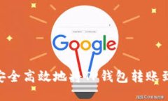 : 如何安全高效地将TP钱包转账到OK钱包