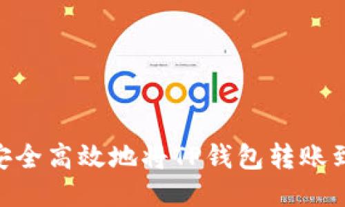 : 如何安全高效地将TP钱包转账到OK钱包