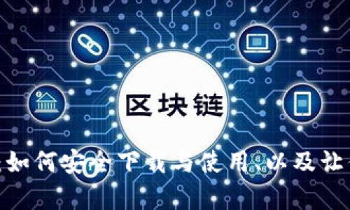  全面解析TP钱包：如何安全下载与使用、以及让你的数字资产增值