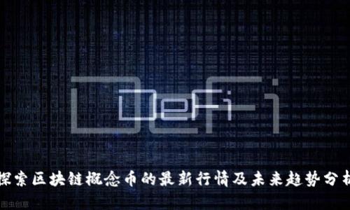 探索区块链概念币的最新行情及未来趋势分析