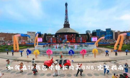 如何在TP钱包中轻松购买BNB：完整指南
