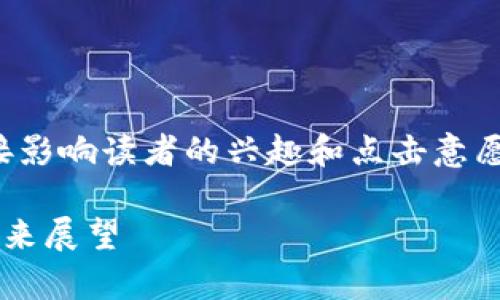 是一个非常重要的元素，它可以直接影响读者的兴趣和点击意愿。以下是我为您准备的和相关内容。

探索满星云区块链的最新动态与未来展望