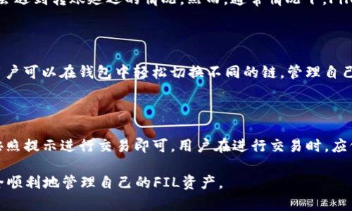 这个问题涉及到加密货币的技术和存储方式，特别是有关FIL（Filecoin）和TP钱包的内容。让我为你详细介绍一下相关信息。

一、FIL币和TP钱包简介

Filecoin（FIL）是一种去中心化的存储网络，旨在通过激励用户提供闲置的存储空间来创造一个更高效和公平的数据存储市场。Filecoin的主要目标是在区块链上实现一个安全且可靠的数据存储解决方案。用户可以通过提供存储服务来赚取FIL代币，而使用者则可以花费FIL来存储他们的数据。

TP钱包是一个多链支持的钱包，允许用户存储、发送和接收多种加密货币。它因其用户友好的界面和广泛的支持而受到用户的欢迎。TP钱包支持包括以太坊、比特币在内的多种区块链及其衍生代币，能够满足用户在管理加密资产时的多样化需求。

二、FIL币存放在TP钱包的链上

关于FIL币该存放在哪个链上，这是一个需要考虑多个因素的问题。首先，Filecoin本身是运行在自己的区块链上的，因此在TP钱包中存放FIL币时，需通过TP钱包的Filecoin链界面进行操作。用户在创建钱包时，可以选择支持的链，并生成相应的地址用于存储FIL。

一般来说，用户需要首先确保他们的TP钱包支持Filecoin。如果TP钱包支持FIL代币的存储与管理，用户只需要在钱包中选择Filecoin部分，生成或导入其Filecoin地址，就可以进行存储和转账操作。需要注意的是，尽可能使用官方渠道进行下载和安装，以避免资金安全风险。

三、如何存储和管理FIL币

在TP钱包中存储和管理FIL币的步骤相对简单。首先，确保你的TP钱包是最新版本，然后在钱包中选择Filecoin相关功能模块。接下来，你可以通过购买或从其他平台转入FIL币。要进行转账，你需要将FIL币转到你的Wallet地址，等待区块链确认即可。

使用TP钱包管理FIL币时，用户应定期检查钱包余额，并注意安全措施如启用双重验证等，以确保账号安全。同时，也建议备份钱包的助记词和私钥，以防钱包丢失或设备损坏。

四、常见问题

在使用TP钱包存放FIL币的过程中，可能会遇到一些问题。以下是几个用户常见的问题及其详细解答：

1. 如何确保我的TP钱包安全？

确保TP钱包的安全是管理数字资产的重中之重。以下是一些基本的安全措施：

ul
    listrong使用官网或官方渠道下载/strong：确保从TP钱包的官网或官方合作渠道下载应用，避免 phishing 网站。/li
    listrong启用双重验证/strong：开启二次验证，可以为账户增加一层安全防护。/li
    listrong定期备份/strong：务必定期备份钱包的私钥和助记词，以便在丢失设备后恢复钱包。/li
    listrong小心公共网络/strong：尽量避免在公共Wi-Fi环境下进行交易，以防信息被窃取。/li
/ul

2. FIL币的转账速度如何？

转账速度是许多用户关注的一个重要指标。Filecoin的转账速度与网络负载、矿工的确认速度等多个因素相关。在网络繁忙时，可能会遇到转账延迟的情况。然而，通常情况下，Filecoin的区块确认时间在30秒到几分钟之间，用户应耐心等待。在进行大额转账时，建议额外确认网络手续费，以加快转账确认速度。

3. TP钱包支持哪些其他链和代币？

TP钱包作为一个多链支持的钱包，除了支持Filecoin之外，还支持多种主流区块链，如比特币（BTC）、以太坊（ETH）、波场（TRON）等。用户可以在钱包中轻松切换不同的链，管理自己的多种数字资产。平台持续添加新的区块链和代币，以满足用户需求。

4. 我可以在TP钱包中交易FIL币吗？

是的，用户可以在TP钱包中进行FIL币的交易和转换。很多钱包都支持资产的即时兑换。用户只需要在钱包中选择FIL和目标代币，按照提示进行交易即可。用户在进行交易时，应仔细核对每一步，确保操作无误。

总结而言，FIL币存放在TP钱包时需要关注其链的选择和后续的管理方式。通过采取必要的安全措施和了解相关操作，用户可以安全顺利地管理自己的FIL资产。