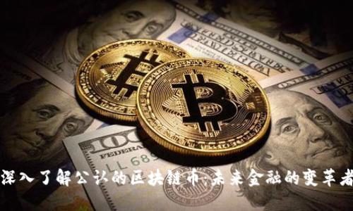 深入了解公认的区块链币：未来金融的变革者