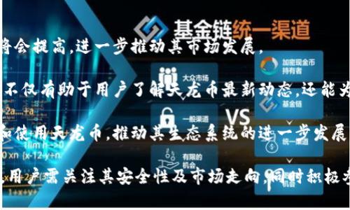 区块链数字货币天龙币 - 未来金融的新选择

guajianci区块链, 数字货币, 天龙币/guanjianci

一、天龙币介绍
天龙币是近年来在区块链数字货币市场上崭露头角的一款新型数字资产。它采用了先进的区块链技术，旨在提供一个安全、透明且高效的交易平台。与传统货币相比，天龙币能够实现更快的交易速度和更低的交易成本，同时保持用户隐私和数据的安全性。天龙币的设计初衷是为了满足日益增长的数字经济需求，推动全球金融体系向去中心化的方向发展。

在天龙币的底层技术中，采用了创新的共识算法，增强了网络的安全性和效率。同时，天龙币还引入了多种机制来提高其流通性，如定期的市场回购和销毁机制，以此来保持其市场价值的稳定性。此外，天龙币团队还积极与多家企业合作，推动其在实际应用中的落地，如电商支付、跨境转账等领域，使得天龙币的使用场景不断扩展。

二、为什么选择天龙币？
选择天龙币作为数字资产有很多理由。首先，安全性是大家最为关注的一个问题。天龙币在设计过程中充分考虑了安全因素，采用了顶尖的加密技术，确保用户的资产安全。同时，去中心化的特点减少了单点故障的风险，任何人都无法单独控制整个网络。

其次，天龙币交易的速度非常快，通常情况下，交易确认时间在几秒钟以内，这使得它非常适合日常消费和紧急转账。在传统金融体系中，跨境转账往往需要数天的时间，而使用天龙币则可以大大缩短这一时间，提高资金的流动性。

此外，天龙币还具备低交易费用的特点。在传统金融体系中，每一笔交易都可能产生较高的手续费，而天龙币的交易费用几乎可以忽略不计，这为用户提供了更大的优势，尤其是在频繁的小额交易中。

三、天龙币的市场前景
随着全球数字经济的快速发展，数字货币的需求与日俱增。天龙币作为新兴的数字资产，其市场前景十分广阔。首先，随着越来越多的商家和个人开始接受数字货币支付，天龙币的接受度也在不断上升。据统计，目前已有数百家在线商户开始支持天龙币作为支付方式。

其次，天龙币的团队正在积极推动更多的应用场景，这将进一步提升其市场价值。例如，团队与多家金融机构和支付服务提供商合作，推出以天龙币为基础的金融产品，扩展其在传统金融市场中的应用。此外，在去中心化金融（DeFi）领域，天龙币也展现出广泛的应用潜力，用户可以通过天龙币进行资产抵押、借贷等金融活动。

四、天龙币的竞争优势
在数字货币市场上，竞争异常激烈。天龙币能够脱颖而出，主要依赖于几个关键的竞争优势。首先，技术优势。天龙币采用的共识算法与许多其他数字货币不同，具有更高的效率和安全性。在网络的性能方面，天龙币能够处理更多的交易，降低了交易拥堵的风险。

其次，天龙币的团队具备丰富的行业经验，成员来自于金融、科技以及区块链领域，拥有扎实的技术背景和市场洞察力。这不仅为天龙币的发展提供了强有力的支持，也帮助其在市场营销及用户扩展方面取得了成功。

最后，天龙币有一个良好的社区支持。社区成员不仅包括普通用户，还有许多区块链技术专家和金融行业从业者，他们积极参与到天龙币的生态建设中，提供了强大的智力支持和推广力量。

五、可能相关的问题

h41. 如何安全地储存和管理天龙币？/h4
在获得天龙币之后，用户需要采取必要的措施来确保其数字资产的安全。首先，选择一个安全可靠的钱包是至关重要的。天龙币支持多种类型的钱包，包括硬件钱包、软件钱包和手机钱包。硬件钱包被认为是最安全的选择，因为它们可以脱离互联网，防止黑客攻击。

其次，用户应当定期备份钱包，并使用强密码来保护其账户。即便是最安全的钱包，若没有良好的密码保护和备份，也可能遭受损失。此外，用户还应当保持软件的最新版本，以确保漏洞被及时修补。

最后，务必注意自己的私钥，绝对不要将私钥分享给任何人。无论是通过社交媒体、电话还是邮件，公开私钥都可能导致资产被盗。此外，始终保持警觉，警惕各种网络钓鱼攻击，确保自己的网络安全。

h42. 天龙币如何与传统金融体系融合？/h4
天龙币作为一种新兴的数字资产，其与传统金融体系的融合，主要体现在几个方面。首先，天龙币可以成为传统金融产品的基础资产。随着金融科技的快速发展，越来越多的金融机构开始探索将数字货币纳入其产品线。

其次，天龙币可以用于跨境支付。在国际贸易中，传统的跨境支付往往面临着高昂的手续费和漫长的处理时间，而天龙币可以以其低费用和快速度的特点，彻底改变这一现状。越来越多的外贸企业开始接受使用天龙币进行支付，这无疑将推动其与传统金融体系的结合。

另外，随着监管政策的逐步明晰，天龙币的合法性也在日趋增强。许多国家已经开始制定适应数字货币的监管法规，这将为天龙币与传统金融体系的融合提供良好的法律框架。

h43. 天龙币的价值和价格波动原因是什么？/h4
天龙币的价值主要由市场供需关系决定，价格波动是数字货币市场的常态。首先，用户的需求量和买卖意愿会直接影响天龙币的价格。当市场上对天龙币的需求增加时，其价格往往会上涨；反之，当需求减少时，价格可能下跌。

其次，市场情绪也是价格波动的重要因素。投资者的心理预期、对未来市场情况的判断等都会直接影响其投资行为，进而影响天龙币的价格走势。此外，市场上各种新闻和事件也可能造成价格的剧烈波动，例如，合作伙伴的加入、技术的升级、政策的变化等，都可能对市场产生深远的影响。

最后，天龙币自身的供给量也对其价格产生重要影响。如果天龙币的发行量增加而需求不变，价格自然会受到压制。因此，天龙币的发行机制和流通量的管理对于其长期价值的稳定至关重要。

h44. 怎么参与天龙币的生态建设？/h4
参与天龙币生态的建设，对于用户来说，既是机会也是责任。首先，用户可以通过购买和持有天龙币来参与生态建设。随着持有用户的增加，天龙币的流通性将会提高，进一步推动其市场发展。

其次，用户可以参与天龙币的社区活动。例如，加入社区论坛、社交媒体群组等，分享自己的看法和建议，也可以向团队反馈您对天龙币的使用体验。这种互动不仅有助于用户了解天龙币最新动态，还能为团队提供宝贵的市场反馈。

最后，鼓励大家利用天龙币进行实际消费、交易或者投资，将其应用于日常生活中。通过实际使用，天龙币的有效性将得到增强，同时也能吸引更多的人关注和使用天龙币，推动其生态系统的进一步发展。

总结来说，天龙币是一个充满潜力的数字货币项目，结合了先进的区块链技术和广泛的应用场景，正逐步在全球金融市场中崭露头角。在选择参与天龙币时，用户需关注其安全性及市场走向，同时积极参与其生态建设，为数字货币的未来贡献一份力量。